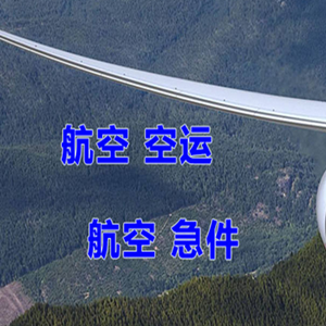 海拉尔航空空运快递-选东方航空和上海航空